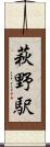 萩野駅 Scroll