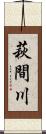 萩間川 Scroll