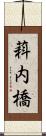 萪内橋 Scroll