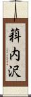 萪内沢 Scroll