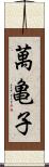 萬亀子 Scroll
