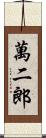 萬二郎 Scroll