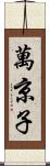 萬京子 Scroll