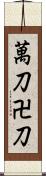 萬刀 Scroll