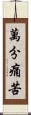 萬分痛苦 Scroll