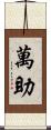 萬助 Scroll