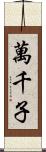 萬千子 Scroll