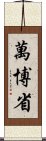 萬博省 Scroll