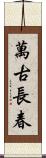 萬古長春 Scroll