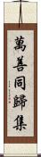 萬善同歸集 Scroll