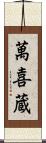 萬喜蔵 Scroll