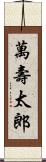 萬壽太郎 Scroll