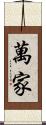 萬家 Scroll