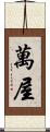 萬屋 Scroll