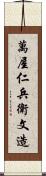 萬屋仁兵衛文造 Scroll