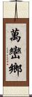 萬巒鄉 Scroll