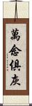 萬念俱灰 Scroll