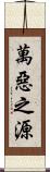 萬惡之源 Scroll