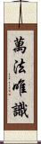 萬法唯識 Scroll
