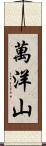 萬洋山 Scroll