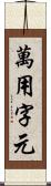 萬用字元 Scroll