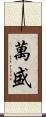 萬盛 Scroll