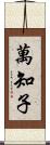 萬知子 Scroll