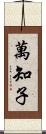 萬知子 Scroll