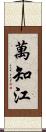 萬知江 Scroll