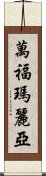 萬福瑪麗亞 Scroll