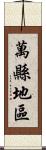 萬縣地區 Scroll