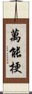 萬能梗 Scroll