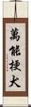 萬能梗犬 Scroll