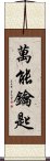 萬能鑰匙 Scroll