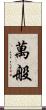 萬般 Scroll