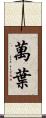 萬葉 Scroll