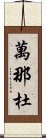 萬那杜 Scroll