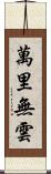 萬里無雲 Scroll