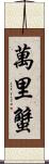 萬里蟹 Scroll