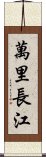 萬里長江 Scroll