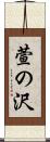 萱の沢 Scroll