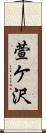 萱ケ沢 Scroll