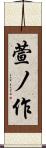 萱ノ作 Scroll