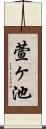 萱ヶ池 Scroll