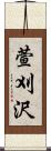 萱刈沢 Scroll