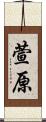 萱原 Scroll