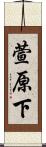 萱原下 Scroll