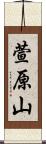 萱原山 Scroll