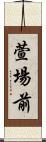 萱場前 Scroll