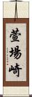 萱場崎 Scroll